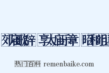 郊庙歌辞·享太庙乐章·昭和组词是什么意思的图片